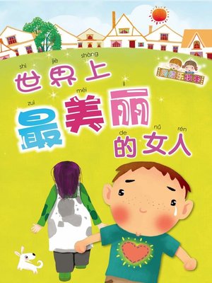 cover image of 世界上最美丽的女人